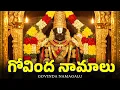 Lagu గోవింద నామాలు వింటే మీ ఇంట్లో ఐశ్వర్యం | Govinda Namalu | Telugu Devotional Songs