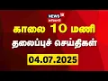 Download Lagu Today Headlines | காலை 10 மணி தலைப்புச் செய்திகள் | Today 10 AM Headlines | DMK | ADMK | TVK Vijay