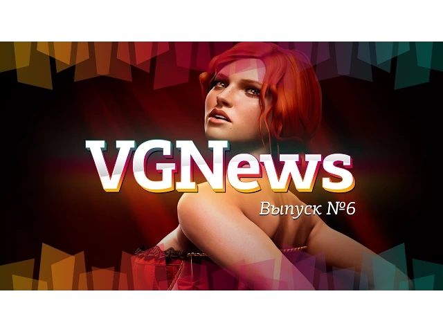 Игровые видеоновости VGNews. Выпуск №6