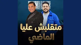 متقلبش عليا الماضى دندنها