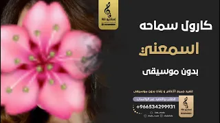 اسمعني بدون موسيقى   كارول سماحه  اغاني بدون موسيقى دندنها