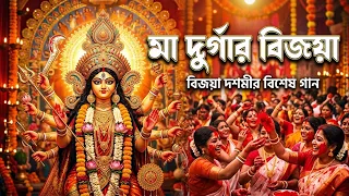 শুভ বিজয়া দশমীর বিশেষ গান - মা দুর্গার বিজয়া | New Bengali Devotional Song 2026