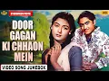Lagu Door Gagan Ki Chhaon Mein 1964 |  Video Song Jukebox | Khore Kumar, Supriya Chowdhury | Evergreen