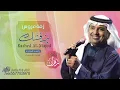 زفة باسم روان فقط راشد الماجد للطلب بدون حقوق