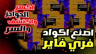 واخيرا طريقة صنع اكواد فري فاير بنفسك طريقة لصنع اكواد فري فاير بنفسك طريقة الحصول على الاكواد مجانا 