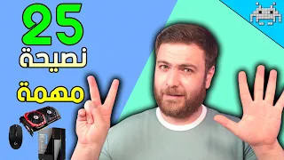 25 نصيحة مهمة لكل لاعب بي سي كلام مهم واخطاء شائعة ابتعد عنها 