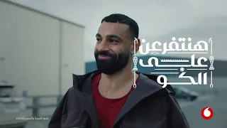 اعلان ڤودافون 2026 (محمد صلاح ومصطفى غريب) - هنتفرعن على الكورة