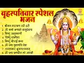 Download Lagu बृहस्पतिवार भक्ति भजन : ॐ नमो भगवते वासुदेवाय, श्रीमन नारायण हरि हरि, विष्णु अमृतवाणी व आरती