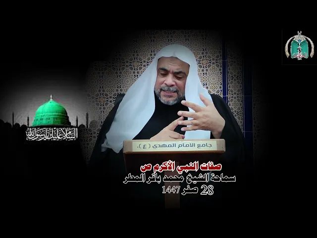 ⁣صفات النبي الأكرم ص ... سماحة الشيخ محمد باقر المطر