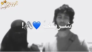 اريد الحب في قلب شريف 