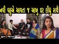 Download Lagu નવી વહુ એ ઘરે આવીને આખું ઘર માથે લીધું | ફુલ ફિલ્મ | Gujarati full Film
