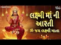 Download Lagu Laxmi Aarti લક્ષ્મી માં ની આરતી - ૐ જય લક્ષ્મી માતા Om Jai Laxmi Mata | Laxmi Songs | લક્ષ્મી આરતી