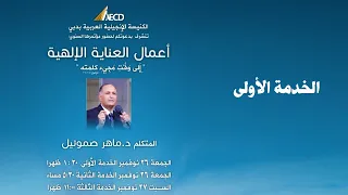 مؤتمر أعمال العناية الإلهية 1 د ماهر صموئيل الكنيسة الإنجيلية العربية بدبي 26 نوفمبر 2021 