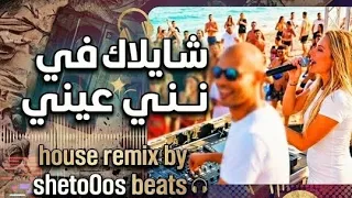حنين   شايلاك في نني عيني  وردة توزيع جديد                                                           دندنها