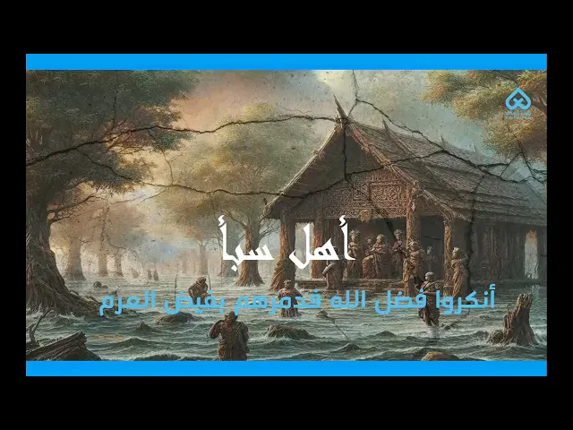 أهل سبأ | أقوام ذكروا في القرآن 05