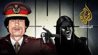 نساء في قبضة العقيد معمر القذافي  نساء في قبضة العقيد معمر القذافي