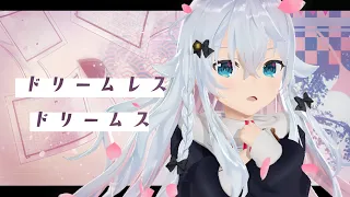 ドリームレス・ドリームス／covered byカグラナナ