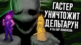 Сюжет Deltarune Раскрыт: за всем стоит ГАСТЕР / МозгоВзрыв 15