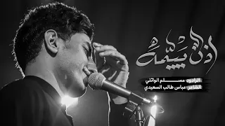 اذن ييمه مسلم الوائلي 1445هـ 