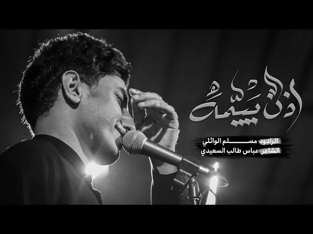 ⁣اذن ييمه | مسلم الوائلي | 1445هـ