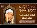 Lagu سورة البقرة الشيخ عبد الباسط عبد الصمد القرآن الكريم مباشر Surat Al-Baqarah Quran Recitation