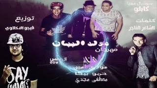مهرجان مولد الببات غناء حمو بيكا مودى امين مصطفى مجدى توزيع فيجو الدخلاوى 2017  مهرجان مولد الببات غناء حمو بيكا مودى امين مصطفى مجدى توزيع فيجو الدخلاوى 2017