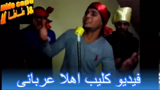فيديو كليب اهلا عربانى دندنها