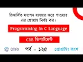 Part 125 C program to calculate the Power Using Recursion Function Bangla Explanation