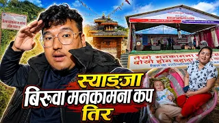 स्याङ्जा बिरुवा मनकामना कपमा गहतेमा यस्तो सम्म भयो! syangja biruwa | mankamana mahotsav 2083 vlog