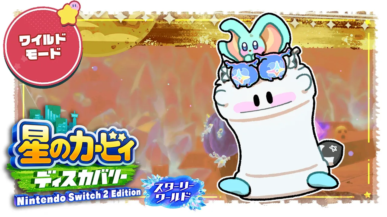 【＃９】　星のカービィ ディスカバリー スターリーワールド/Kirby and the Forgotten Land Star-Crossed World　【ホロライブ/白上フブキ】