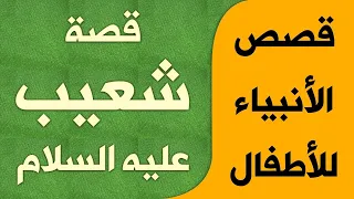قصة سيدنا شعيب عليه السلام   قصص الأنبياء للأطفال دندنها