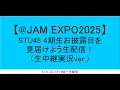 Download Lagu 【@JAM EXPO2025】STU48 4期生お披露目を見届けよう生配信！