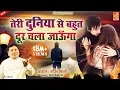 Download Lagu Tahir Chisht - Teri Duniya Se Bahut Door Chala Jaunga - बेवफाई का सबसे दर्द भरा गीत - - दर्द भरा गीत