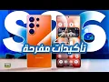 جالكسي اس 26 ألترا يحصل على مزايا كبرى ورائعة😲🔥📲GALAXY S26 ULTRA AMAZING SPECS 2026