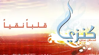 ترنيمة قلبا  نقيا    قحطان عدنان دندنها