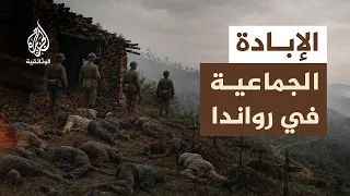 رواندا.. مليون قتيل في 100 يوم | كيف قاد التحريض الاستعماري رواندا للهاوية؟