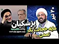 Download Lagu پزشکیان مایه خجالت یک تمدن...●ویدیوی جدید هک مجری اینترنشنال