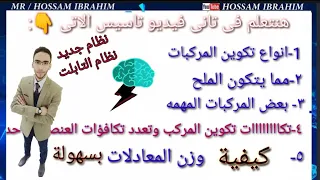 ثانى فيديو تاسيس كيمياء للصف الثانى والثالث الثانوى اساسيات كيمياء هامة كيفية وزن المعادلة بسهولة 