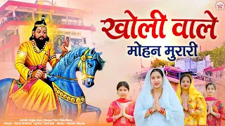 mohan murari of kholi kholi wale mohan murari new mohan ram bhajan 2026 mohan ram bhajan
