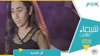شيماء الشايب   كل الاحبه دندنها