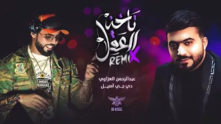 عبدالرحمن العزاوي و دي جي أصيل   تاخذ العقل  ريمكس         دندنها