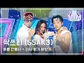 Download Lagu [HOT] SSAK3 -Beach again + in summer, 싹쓰리 -다시 여기 바닷가 + 여름안에서 Show Music core 20200725