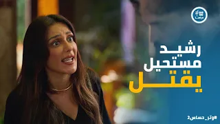 كاميليا مش عاملة اي اعتبار لـ جوزها وبتدافع عن رشيد قدام ادهم وتر حساس2 