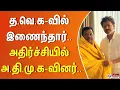 Lagu த.வெ.க வில் இணைந்தார்.. அதிர்ச்சியில் அ.தி.மு.கவினர்..