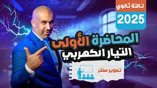 المحاضرة الأولى تصوير سنتر التيار الكهربي الفيزياء للصف الثالث الثانوي 2025 فيزياء ثانوية 