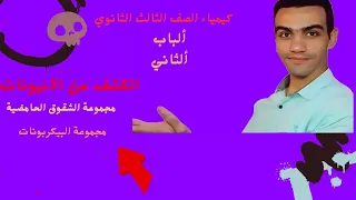 الشقوق الحامضية شرح وكيفية حل معادلات انيونات حمض الهيدروكلوريك البيكربونات 3ثانوي 2025 