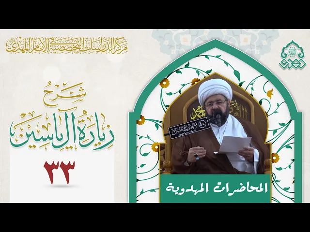 ⁣شرح زيارة آل يس - معنى السلام عليك يا باب الله - الشيخ محمد جمعة