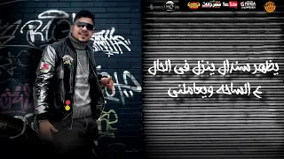 مهرجان  ثابتين اسود مبنتهزش  احمد موزة و مصطفى الجن   توزيع يوسف اوشا و اورج      دندنها