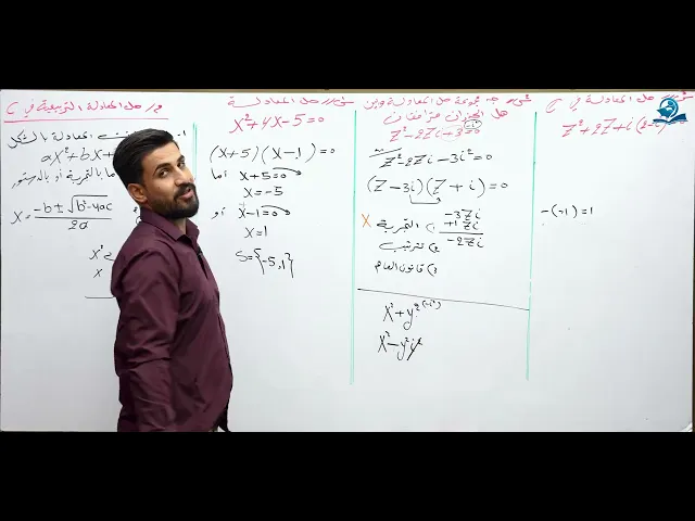 الرياضيات - السادس الاعدادي - الفصل الاول - الدرس 12 ( حل المعادلة التربيعية )