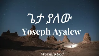 Yoseph Ayalew Geta Yalew ጌታ ያለው Lyrics Video Amharic Mezmur 